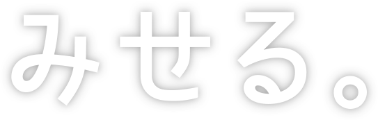 見せる。